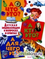 А что это? А кто это? А для чего это? Детская энциклопедия в вопросах и ответах