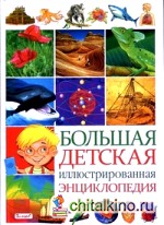 Большая детская иллюстрированная энциклопедия