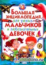 Большая энциклопедия для умных мальчиков и любознательных девочек