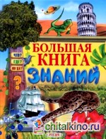 Большая книга знаний