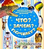 Что? Зачем? Почему? Первая книга любознательных малышей