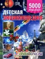 Детская энциклопедия: 5000 важных событий и интересных фактов