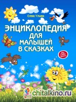 Энциклопедия для малышей в сказках