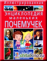 Иллюстрированная энциклопедия маленьких почемучек