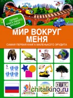 Мир вокруг меня: Самая первая книга маленького эрудита