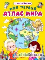 Мой первый атлас мира