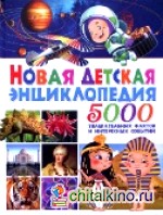 Новая детская энциклопедия: 5000 увлекательных фактов и интересных событий
