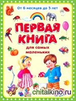 Первая книга для самых маленьких: От 6 месяцев до 3 лет