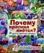 Почему крапива жжется? И другие детские «почему»