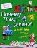 Почему трава зеленая и еще 100 детских «почему»