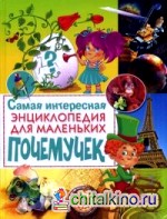 Самая интересная энциклопедия для маленьких почемучек