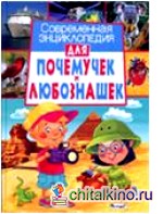 Современная энциклопедия для почемучек и любознашек