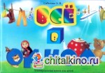 Всё в одном (универсальная детская книга)