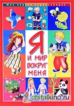 Я и мир вокруг меня