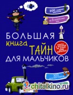 Большая книга тайн для мальчиков