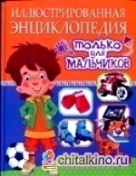 Иллюстрированная энциклопедия только для мальчиков