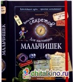 Копилка секретов для настоящих мальчишек