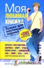 Моя любимая книжка: Только для настоящих парней