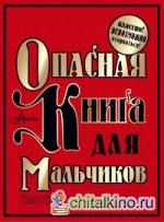 Опасная книга для мальчиков