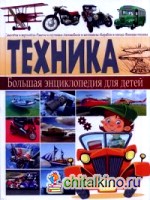 Техника: Большая энциклопедия для детей