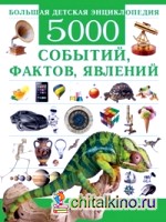 Большая детская энциклопедия: 5000 событий, фактов, явлений