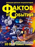 Большая детская энциклопедия фактов и событий: 10 000 самых, самых