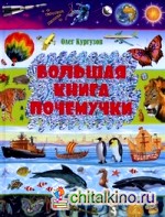 Большая книга Почемучки