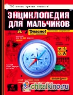 Энциклопедия для мальчиков: Опасно! Невозможно оторваться!