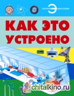 Как это устроено