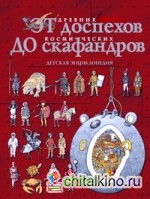 От древних доспехов до космических скафандров