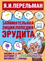 Занимательная энциклопедия эрудита