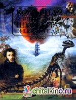 Большая универсальная школьная энциклопедия