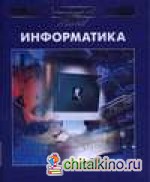 Энциклопедия для детей: Том 22. Информатика