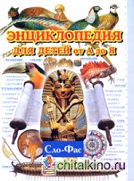 Энциклопедия для детей от А до Я: В 10 томах. Том 9. Сло-Фас