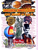 Энциклопедия для детей от А до Я: В 10 томах. Том 10. Фас-Яще