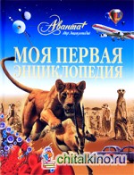 Моя первая энциклопедия