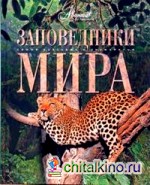 Заповедники мира