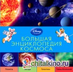 Большая энциклопедия космоса