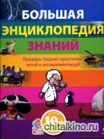 Большая энциклопедия знаний: Проверь теорию практикой: читай и экспериментируй!