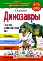 Динозавры: Ящеры мезозойской эры