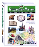 География России: Полная энциклопедия