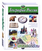 География России: Полная энциклопедия