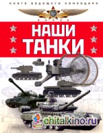Наши танки: Первая энциклопедия для юных читателей