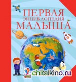 Первая энциклопедия малыша