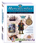 Путешествия и открытия: Полная энциклопедия