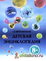 Современная детская энциклопедия