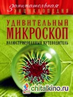 Удивительный микроскоп: Иллюстрированный путеводитель