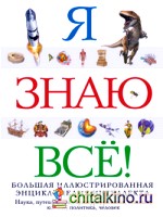 Я знаю всё!