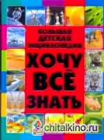 Большая детская энциклопедия: Хочу все знать