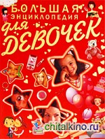 Большая энциклопедия для девочек
